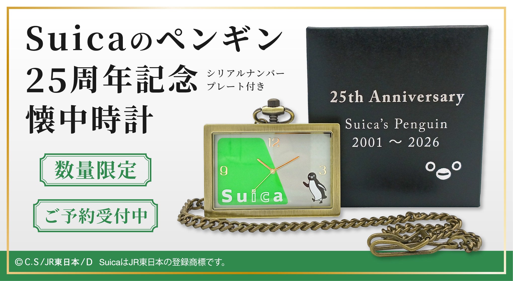 JR東日本のSuicaのペンギン 25周年記念!【数量限定】Suicaのペンギン25周年記念 懐中時計6月10日(水)正午から予約販売開始!