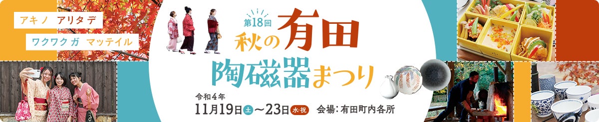秋の有田陶磁器まつり