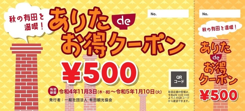 秋の有田を満喫！ありたdeお得クーポン券