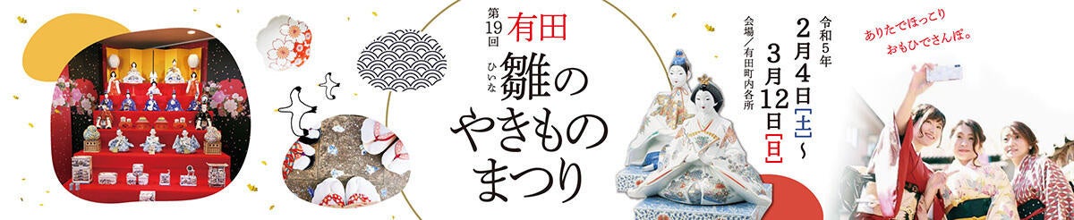 第19回有田雛のやきものまつり