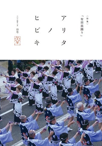 『アリタノヒビキ』13号:有田皿踊り特集&美味しいごどうふ取材 『アリタノヒビキ』13号:有田皿踊り特集&美味しいごどうふ取材