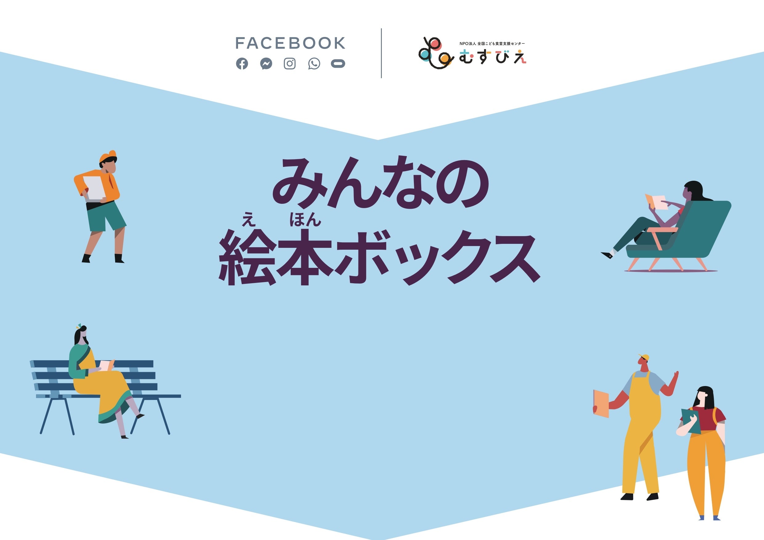 「みんなの絵本ボックス」ブランク版（こども食堂が自身でルールをカスタムすることも出来ます）