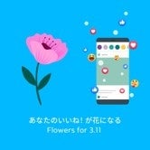 「あなたのいいね！が花になる Flowers for 3.11」