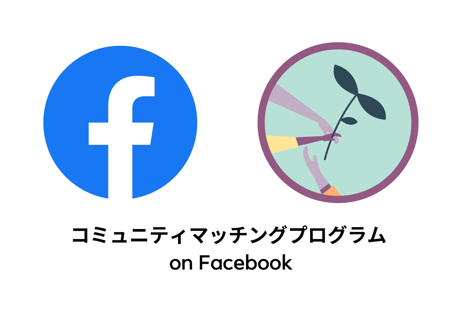 「コミュニティマッチングプログラム on Facebook」キービジュアル