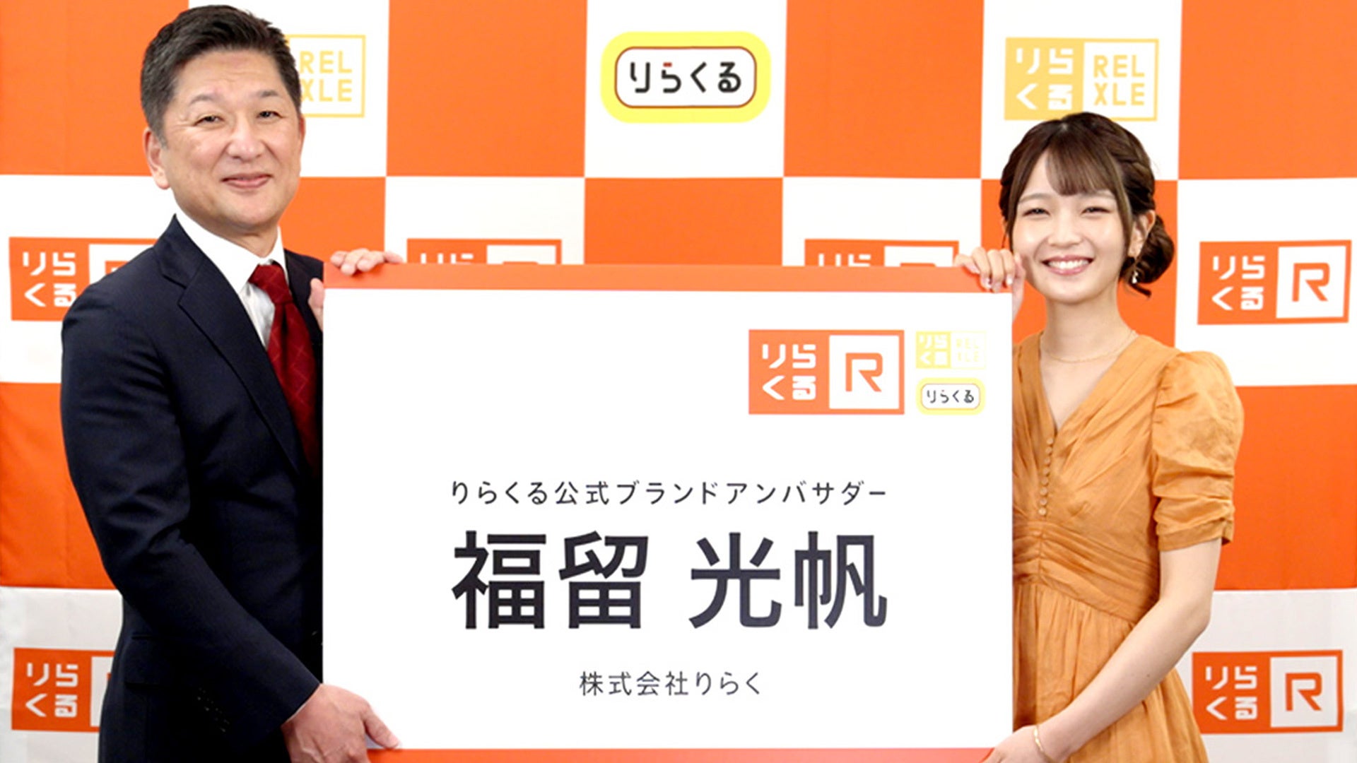 福留光帆さんがりらくる公式アンバサダー就任！就任記念で初回1,000円割引の新キャンペーン開始！