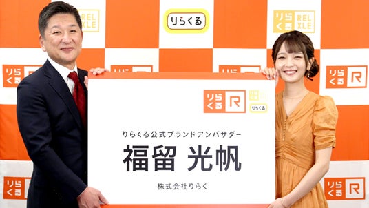 福留光帆さんがりらくる公式アンバサダー就任!就任記念で初回1,000円割引の新キャンペーン開始! 福留光帆さんがりらくる公式アンバサダー就任!就任記念で初回1,000円割引の新キャンペーン開始!