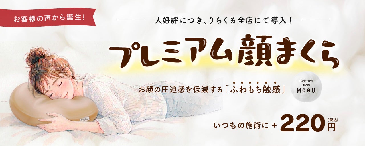 【1,000円引きクーポン付】うつ伏せ施術の“あのストレス”をゼロに。「プレミアム顔まくら」が「りらくる」全店に2026年10月26日(月)より新登場！