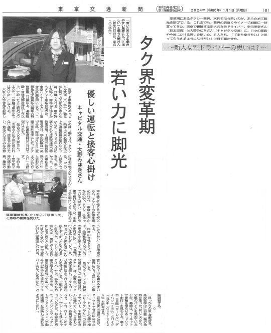 X_東京交通新聞　2024年（令和6-年）1月1日
