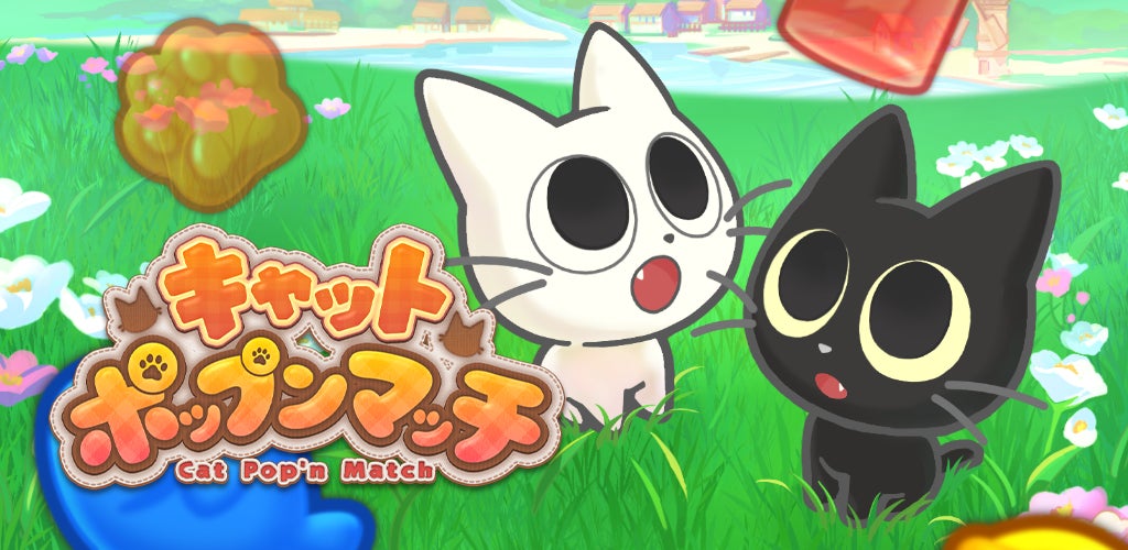 癒やし猫パズル!『キャットポップンマッチ』事前登録開始! 癒やし猫パズル!『キャットポップンマッチ』事前登録開始!