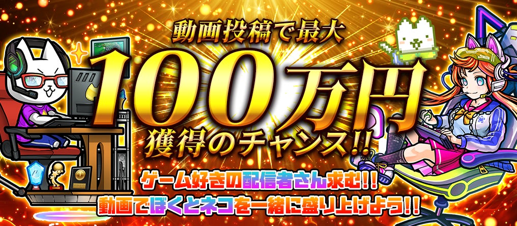 「ぼくとネコ」公式配信者募集!最大100万円&豪華報酬GET! 「ぼくとネコ」公式配信者募集!最大100万円&豪華報酬GET!