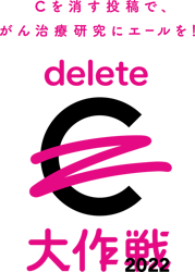 「#deleteC大作戦」公式ロゴ