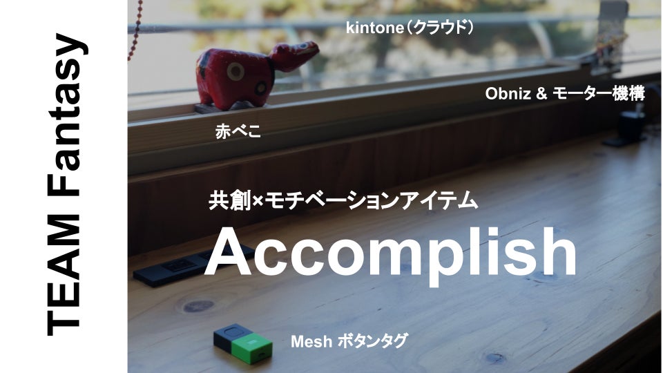 MESH賞:Accomplish