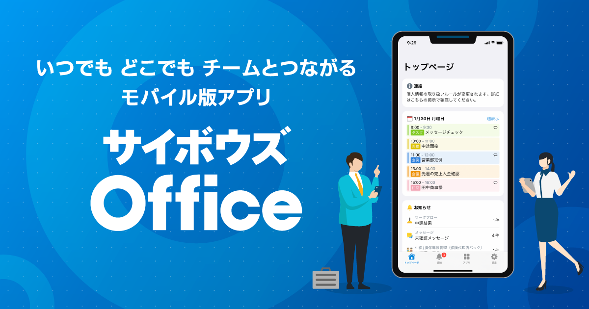 モバイル版サイボウズ Officeのイメージ画像