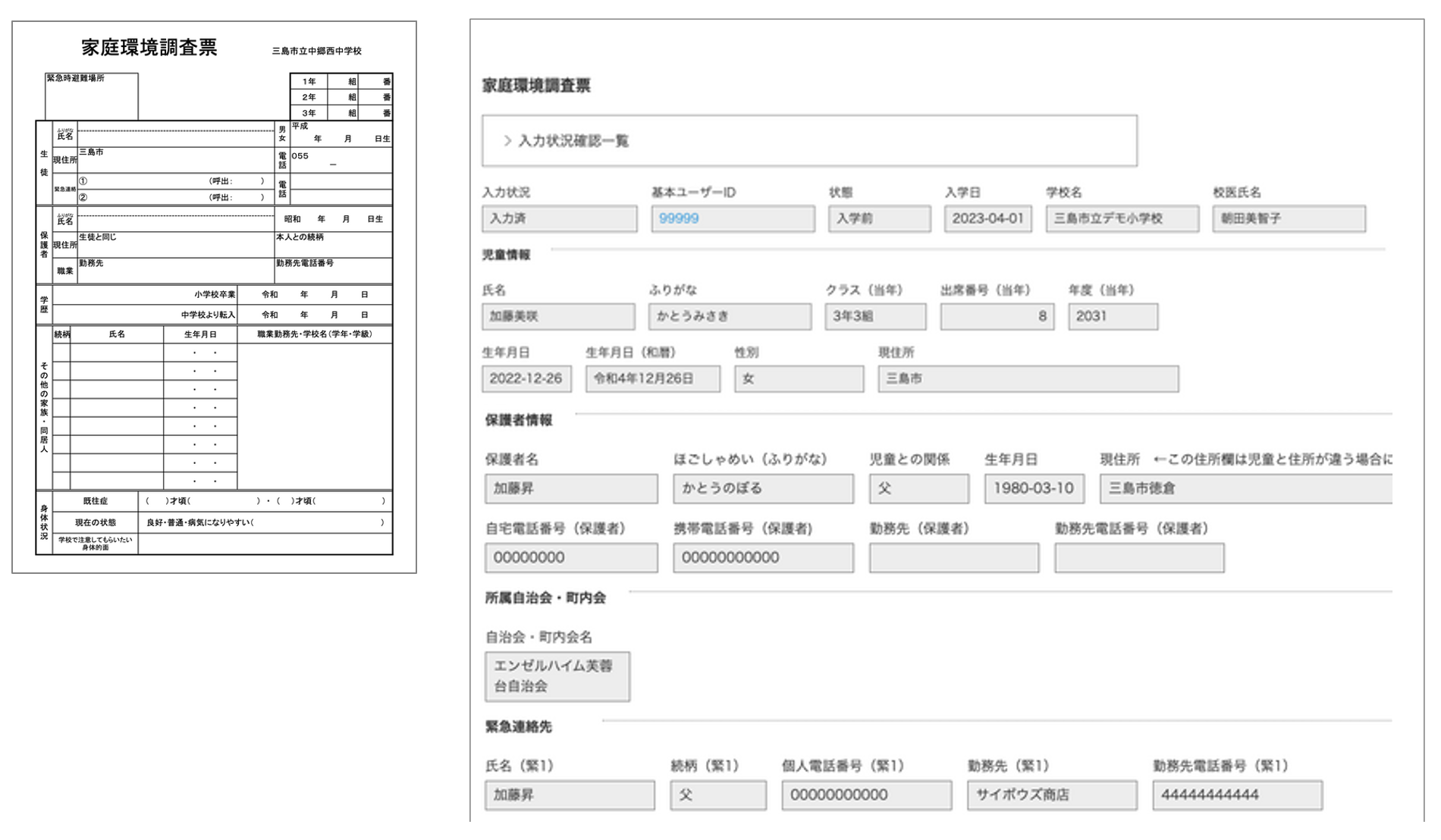 左：従来の家庭環境調査票　右：kintoneで作成した家庭環境調査票