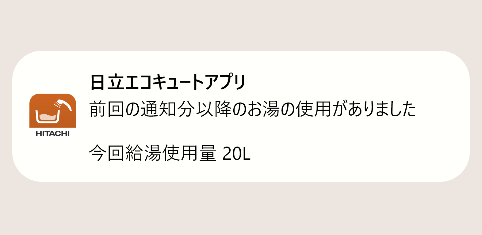 [図1 みまもり通知の画面イメージ] プッシュ通知例(お湯の使用があった場合)