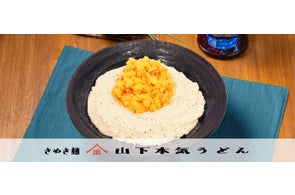 フジテレビで好評放送中!「相葉◎×部」で紹介された『コーンかき揚げクリームうどん』が再登場!!