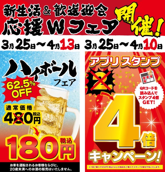 3月25日~新生活&歓送迎会W応援フェア開催!ハイボールフェア×壱角家アプリスタンプ4倍デーを同時開催! 3月25日~新生活&歓送迎会W応援フェア開催!ハイボールフェア×壱角家アプリスタンプ4倍デーを同時開催!