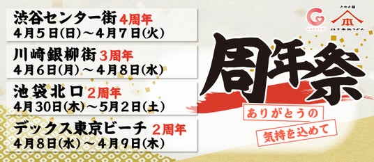 山下本気うどん「渋谷センター街」「川崎銀柳街」「デックス東京ビーチ」「池袋北口」 で「周年祭」を開催 山下本気うどん「渋谷センター街」「川崎銀柳街」「デックス東京ビーチ」「池袋北口」 で「周年祭」を開催