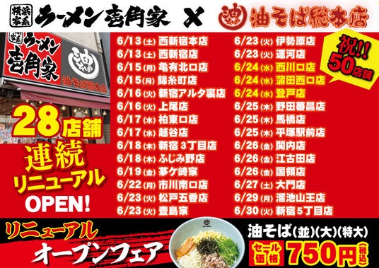 二刀流ハイブリッド店舗をさらに拡大! 「油そば総本店」が壱角家で一挙28店舗連続リニューアルOPEN! 二刀流ハイブリッド店舗をさらに拡大! 「油そば総本店」が壱角家で一挙28店舗連続リニューアルOPEN!