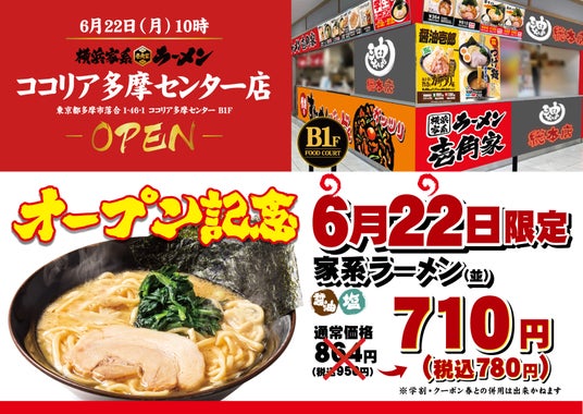 学校終わり・お買い物終わりに家系ラーメンを楽しめる!「壱角家 ココリア多摩センター店」が2026年6月22日(月)にオープン! 学校終わり・お買い物終わりに家系ラーメンを楽しめる!「壱角家 ココリア多摩センター店」が2026年6月22日(月)にオープン!