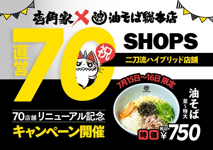 ラーメン×油そばの二刀流店舗が70店舗突破、記念キャンペーンで割引提供