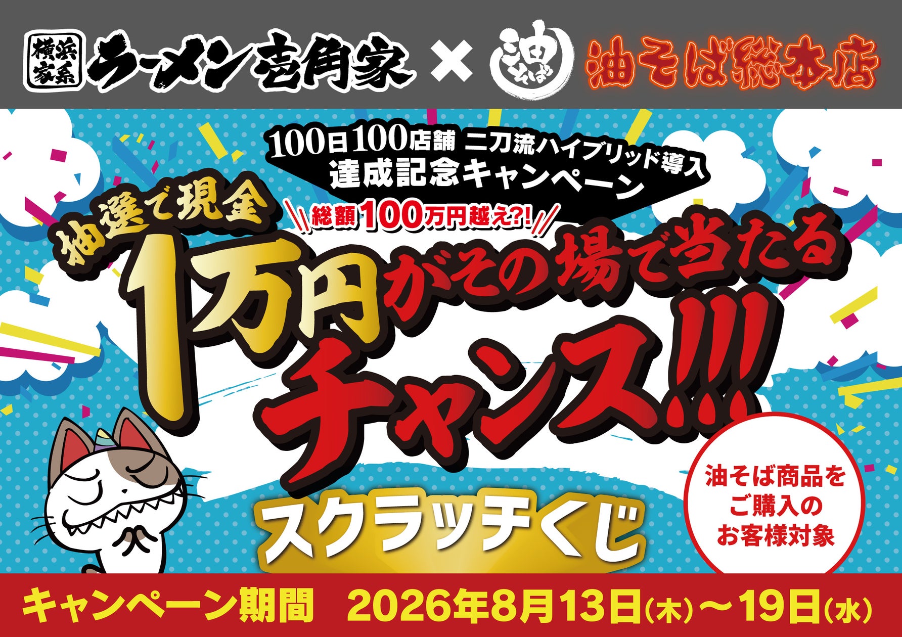 ラーメン「壱角家」×油そば二刀流店、100日で103店に急拡大 記念キャンペーンも開催