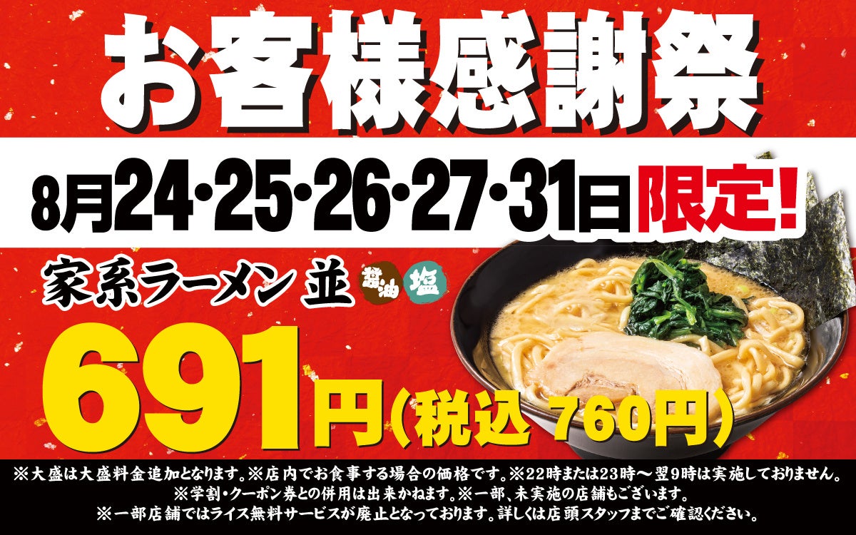 家系ラーメン「壱角家」、物価高の中で感謝祭を実施へ