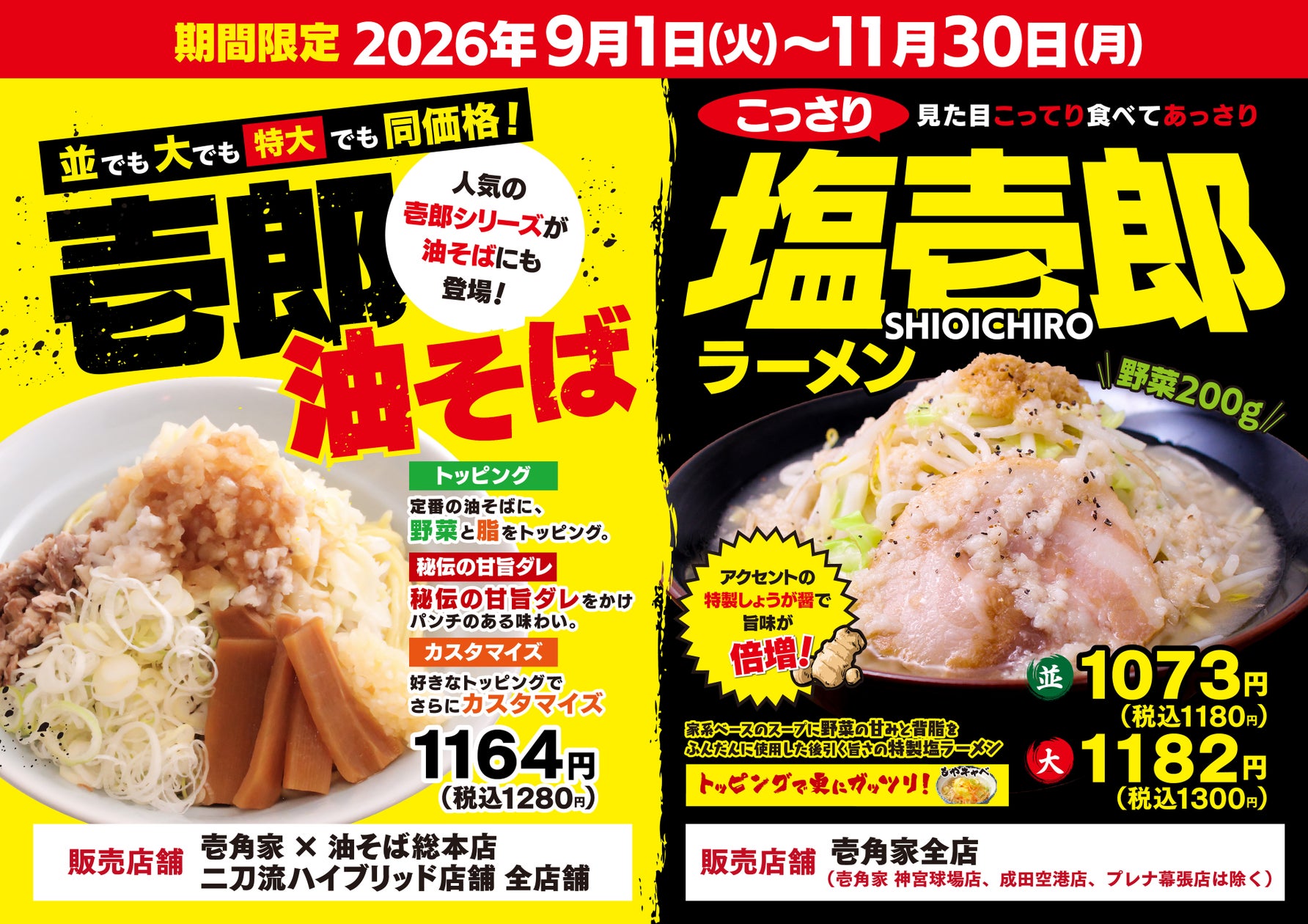 壱角家、見た目こってり食べてあっさりの期間限定塩ラーメンと油そばを投入