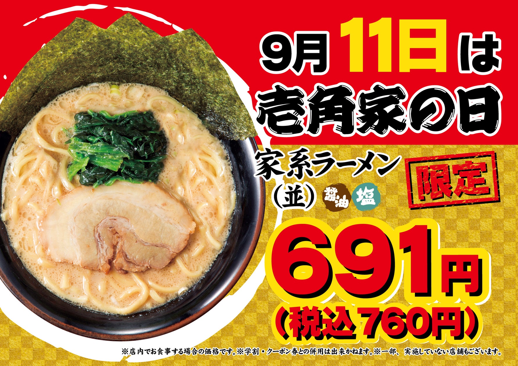 「壱角家」毎月11日は特売日、9月11日にラーメン並が691円に