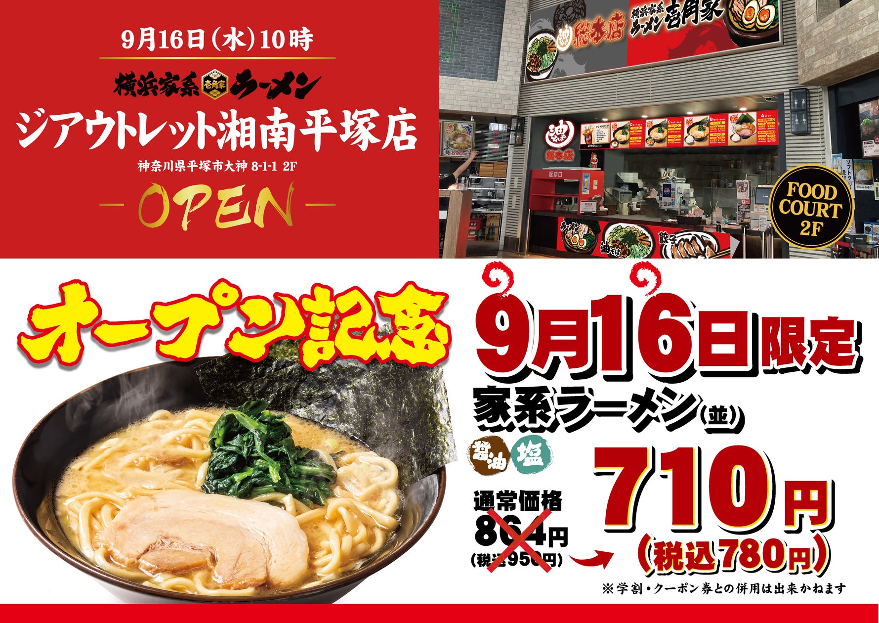 家系ラーメン「壱角家」がアウトレット施設に出店、フードコート集客に商業施設併設型で活路