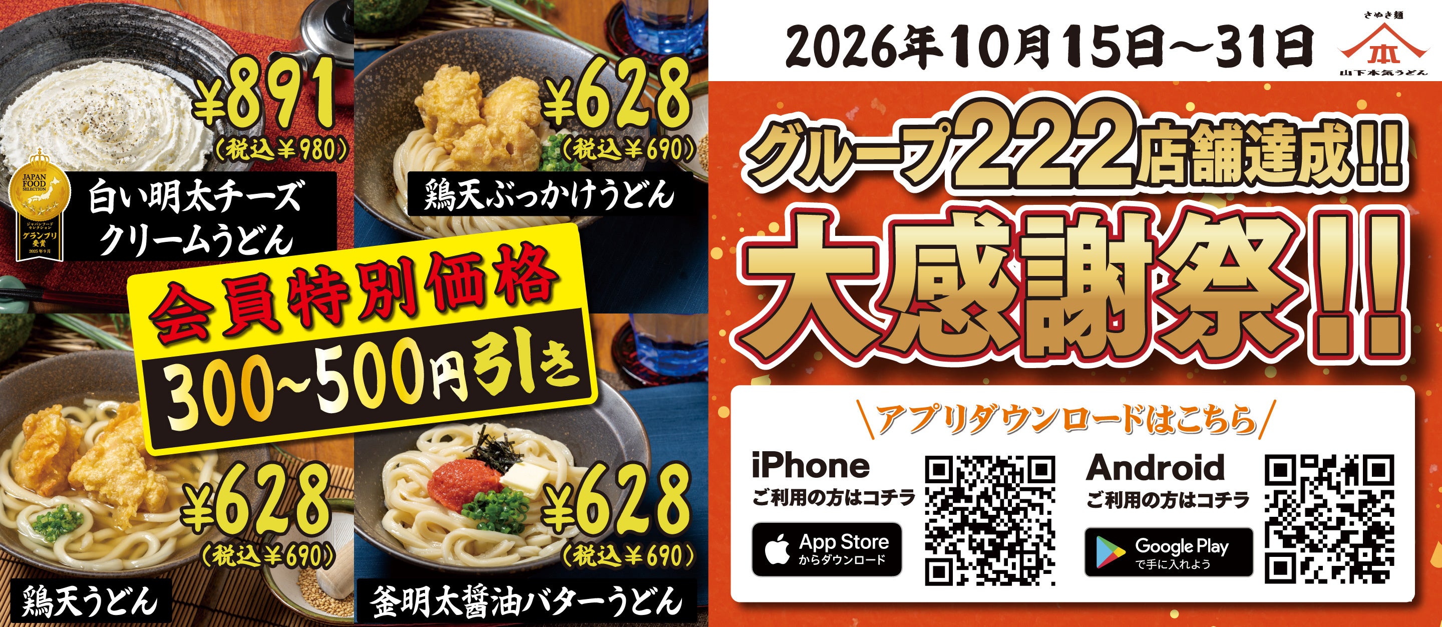 「グループ222店舗達成記念 総力大感謝祭」第二弾を実施 山下本気うどんが公式アプリ会員様限定で、人気メニュー4品を300～500円引きの特別価格でご提供！
