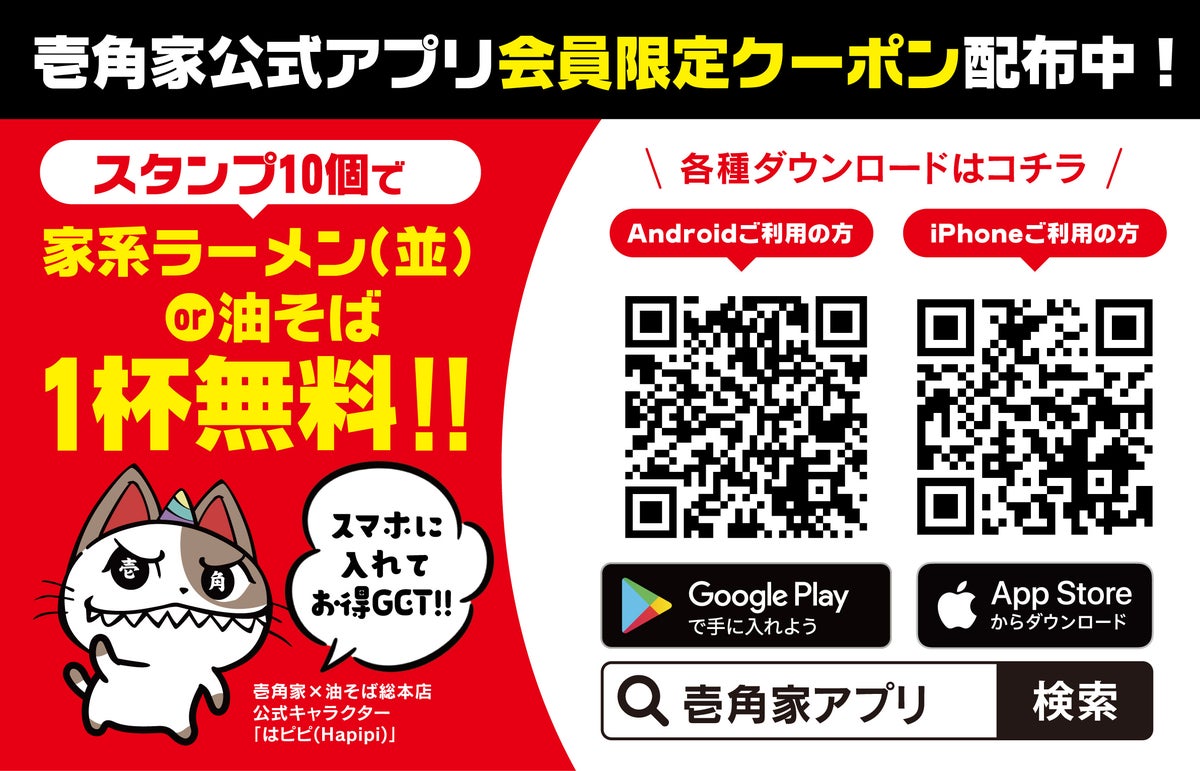壱角家アプリ会員限定で家系ラーメン(並)・油そばが618円(税込680円)に!「総力大感謝祭」第2弾は10月31日(土)まで