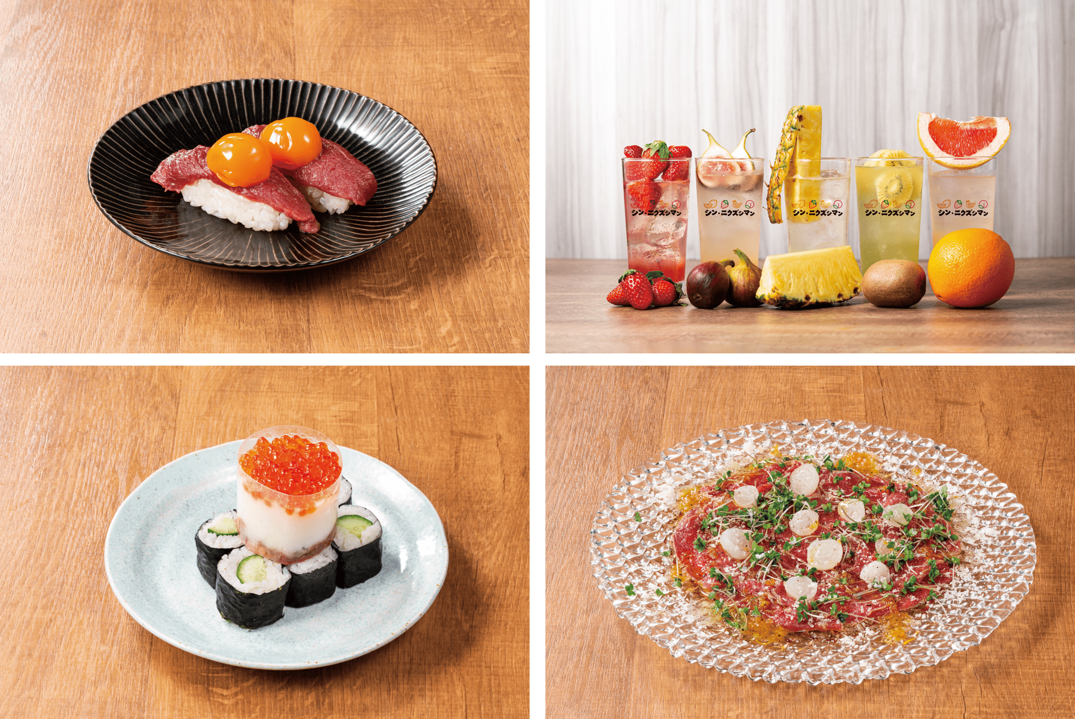 ※(左上)極上月見寿司 (右上)フレッシュフルーツサワー (左下)なだれるNIKURA  (右下)馬肉ロースタタキのカルパッチョ