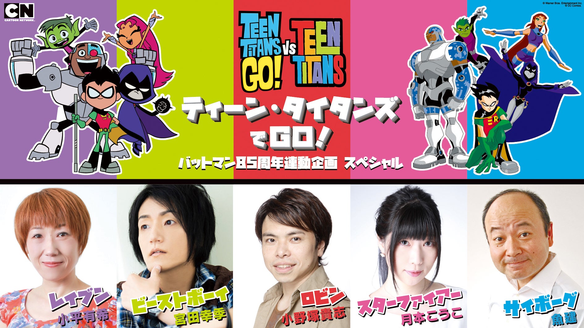 「ティーン・タイタンズでＧＯ！バットマン85周年連動企画スペシャル」© 2024 Warner Bros. Discovery, Inc. or its subsidiaries and affiliates. All rights reserved.