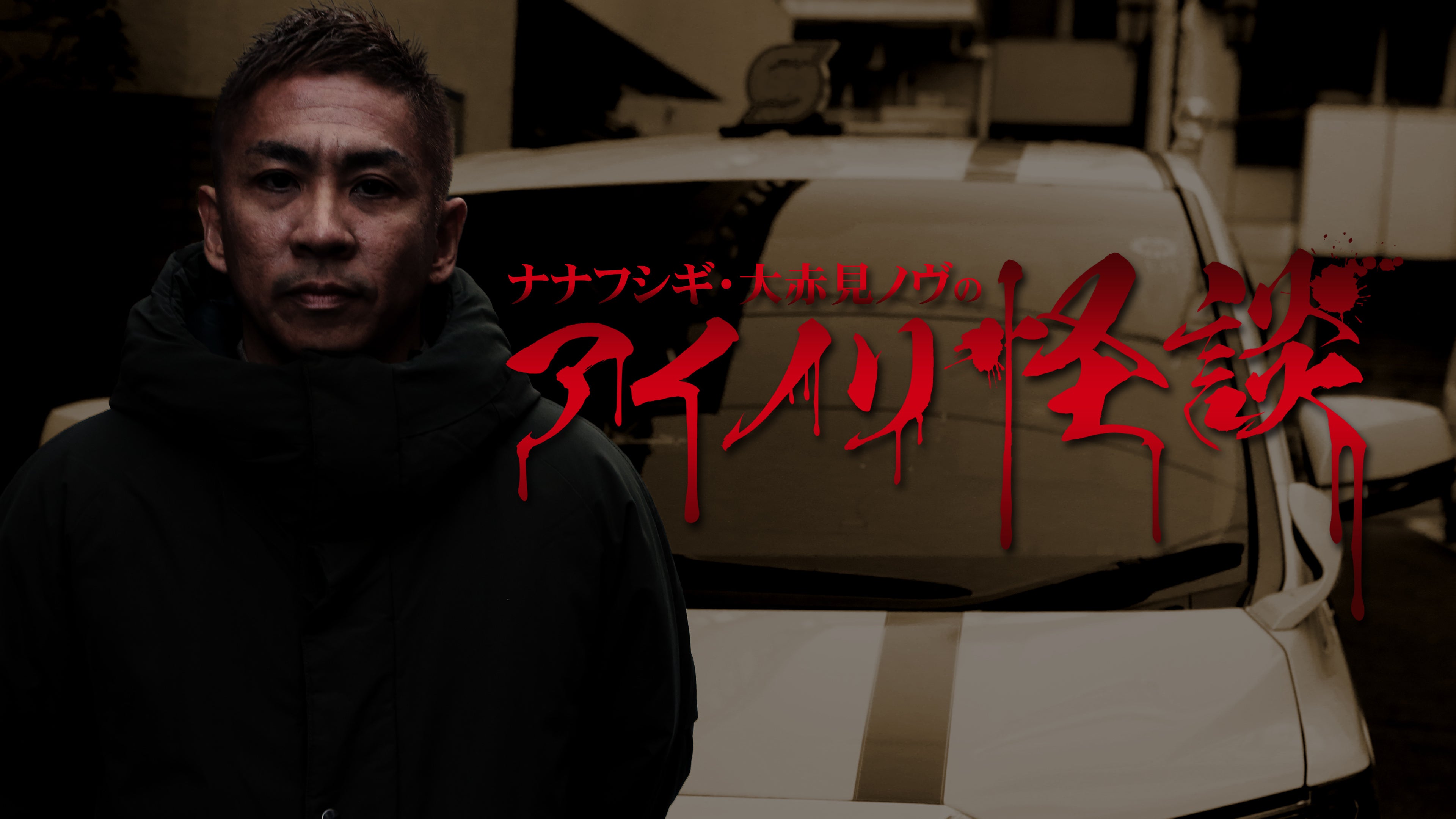 「ナナフシギ・大赤見ノヴのアイノリ怪談」© Channel恐怖／RIRE, Inc.