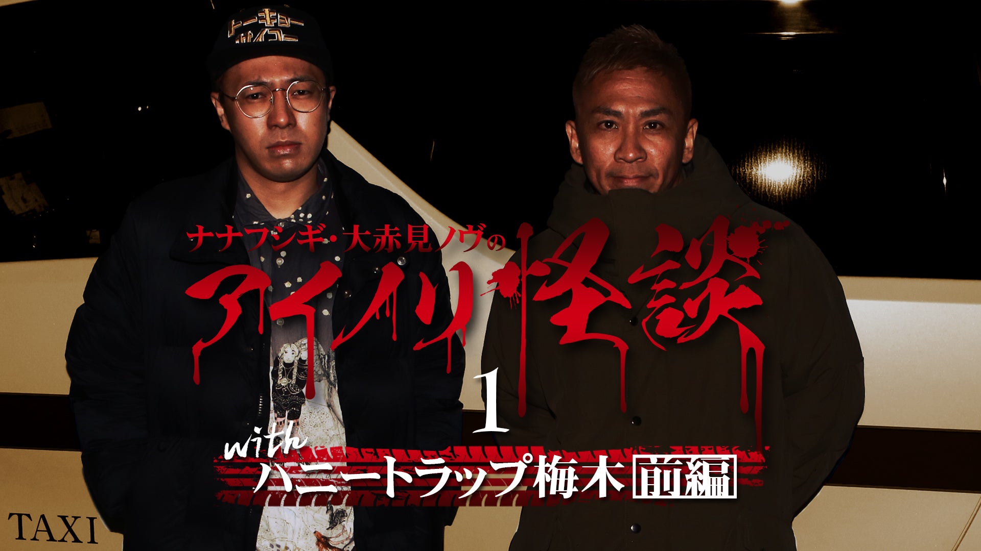 「ナナフシギ・大赤見ノヴのアイノリ怪談」© Channel恐怖／RIRE, Inc.