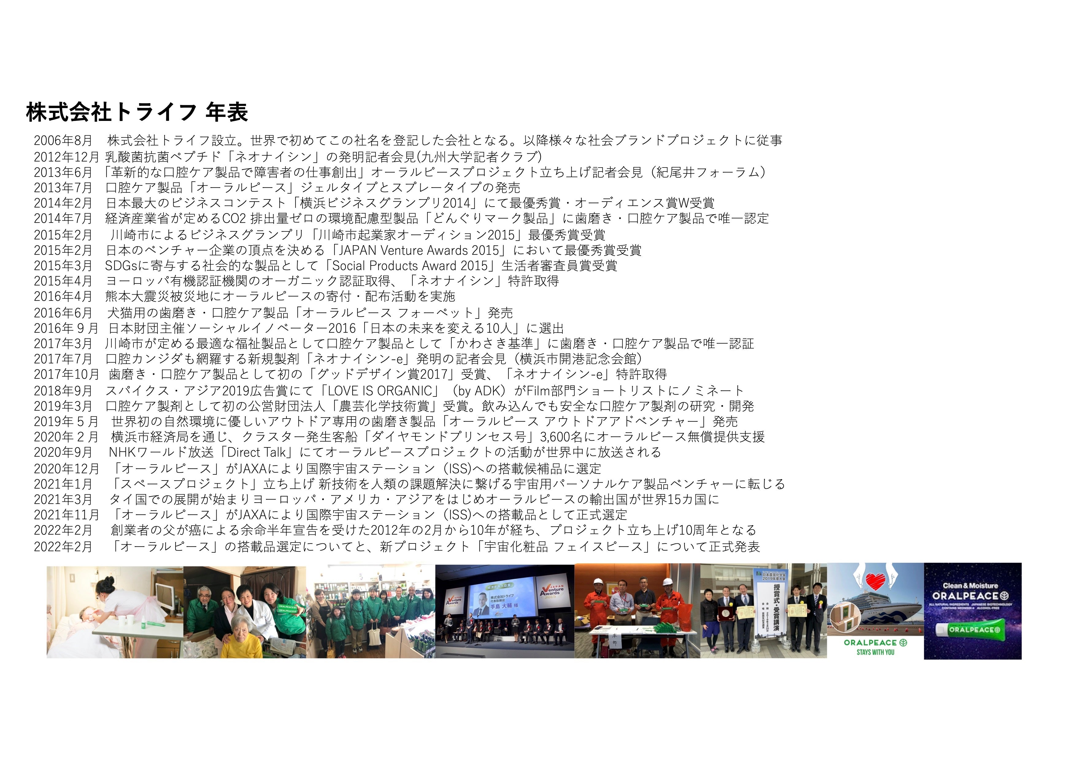 株式会社トライフ 宇宙化粧品開発ヒストリー