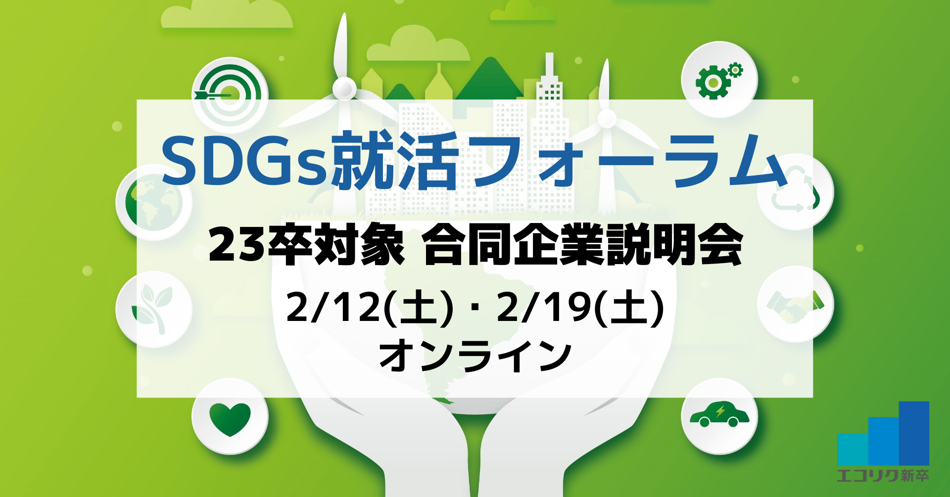 エコリク SDGs就活フォーラム