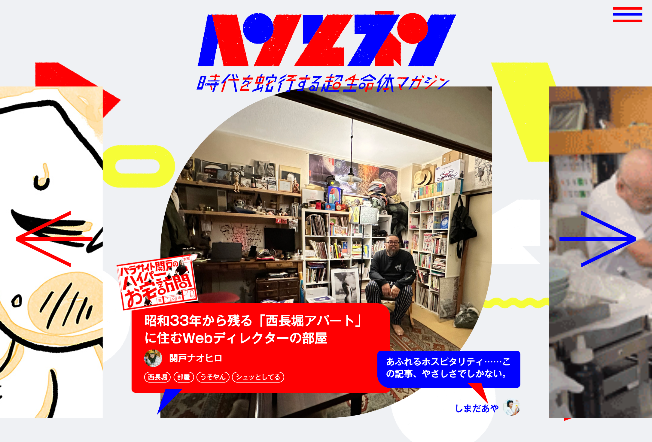 時代を蛇行する超生命体マガジン「ヘンとネン」