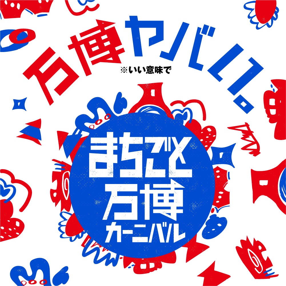 大阪・関西万博開幕500日前イベント『まちごと万博カーニバル』に注目!なんばにヤバい人たちが集結! 大阪・関西万博開幕500日前イベント『まちごと万博カーニバル』に注目!なんばにヤバい人たちが集結!