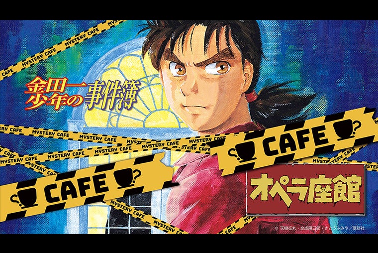 金田一シリーズ30周年プロジェクト ミステリーCafe