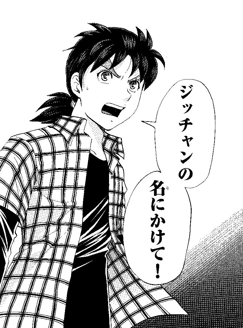 金田一一:ジッチャンの名にかけて!