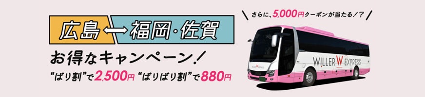 高速バスwiller Expressが広島 福岡 佐賀線を運行開始 Willer株式会社のプレスリリース 高速バスwiller Expressが広島 福岡 佐賀線を運行開始 Willer株式会社のプレスリリース