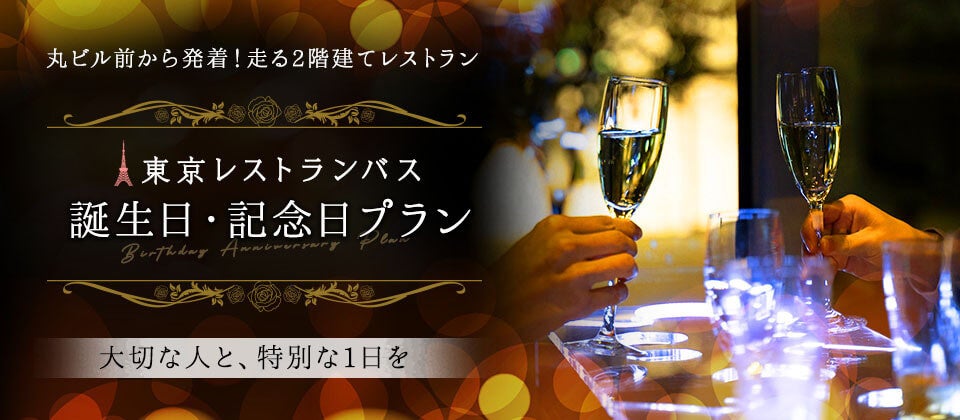 大切な家族や友人 パートナーとの誕生日 記念日を 東京レストランバス でサプライズ デザートプレートや花束をサプライズで用意できる 誕生日 記念日 プラン が販売開始 Willer株式会社のプレスリリース 大切な家族や友人 パートナーとの誕生日 記念日を 東京レストランバス でサプライズ デザートプレートや花束をサプライズで用意できる 誕生日 記念日 プラン が販売開始 Willer株式会社のプレスリリース