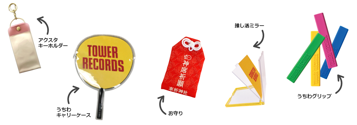 オリジナル推し活グッズ（一部）