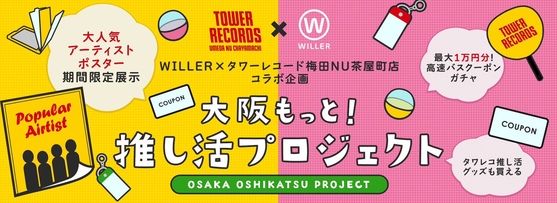 推し活の遠征に最適!WILLER×タワーレコードがコラボ 高速バスクーポンが当たる無料ガチャや展示も! 推し活の遠征に最適!WILLER×タワーレコードがコラボ 高速バスクーポンが当たる無料ガチャや展示も!
