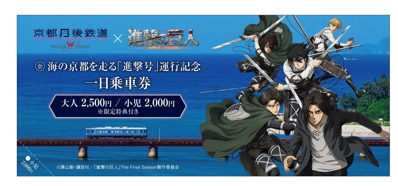 海の京都を走る「進撃号」運行記念 一日乗車券(イメージ)
