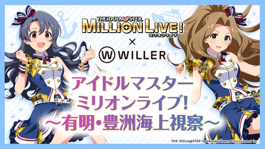 有明と豊洲エリアを船で巡る!アイドルの録り下ろしアナウンスとともに街をクルーズ船で視察する『アイドルマスター ミリオンライブ!~有明・豊洲海上視察~』を5月に開催 有明と豊洲エリアを船で巡る!アイドルの録り下ろしアナウンスとともに街をクルーズ船で視察する『アイドルマスター ミリオンライブ!~有明・豊洲海上視察~』を5月に開催
