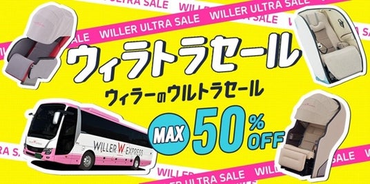 久しぶりの帰省も、憧れの場所への遠征も。WILLERが贈る過去最大の高速バスセール『ウィラトラセール』が5月15日スタート!~最大50%OFF!アプリ30万DLの感謝を込めて~ 久しぶりの帰省も、憧れの場所への遠征も。WILLERが贈る過去最大の高速バスセール『ウィラトラセール』が5月15日スタート!~最大50%OFF!アプリ30万DLの感謝を込めて~
