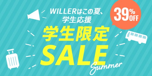【WILLER・学生応援】さあ夏旅を、始めよう!最繁忙期の夏休みを対象とした「学生限定セール」を7月13日(月)より販売開始! 【WILLER・学生応援】さあ夏旅を、始めよう!最繁忙期の夏休みを対象とした「学生限定セール」を7月13日(月)より販売開始!